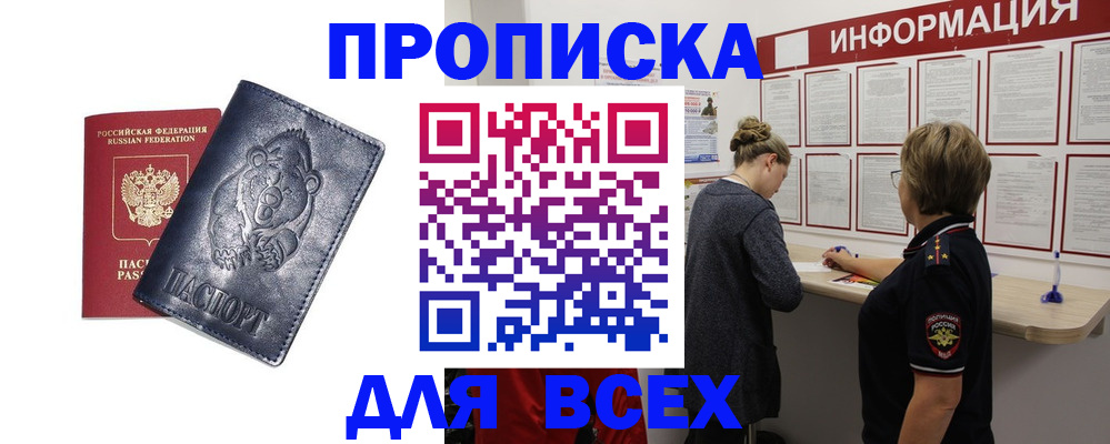 временная регистрация недорого в Курганинске