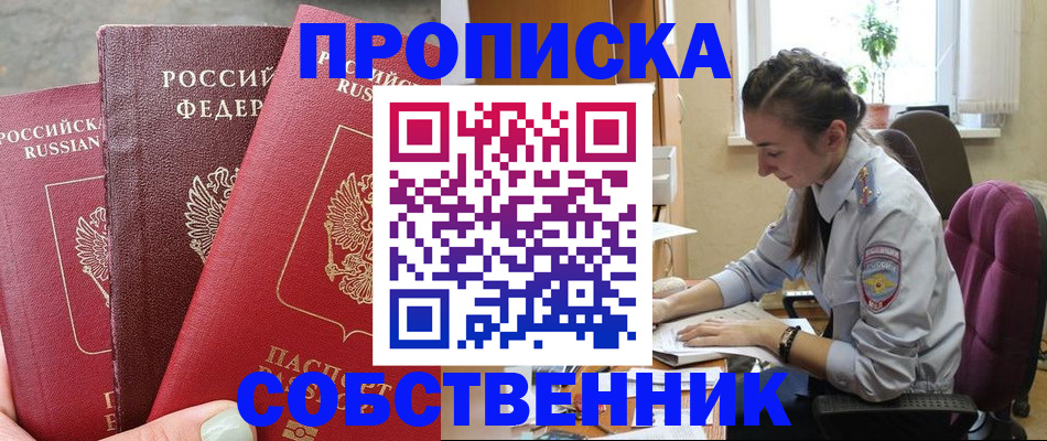 временная регистрация собственник в Курганинске